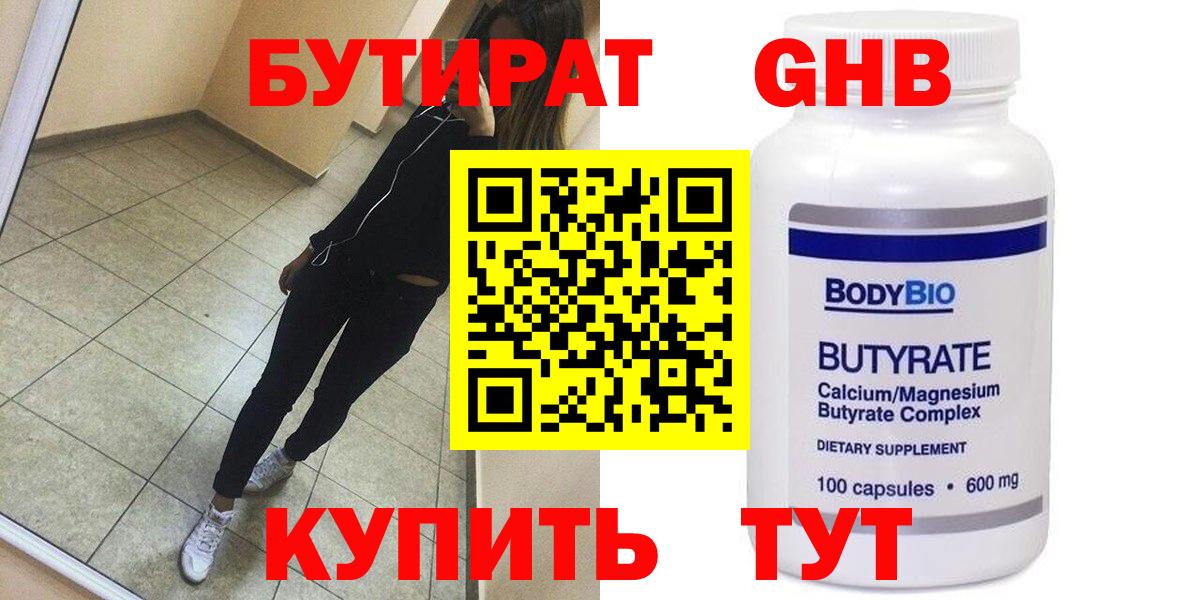 Бутират Butirat Александров