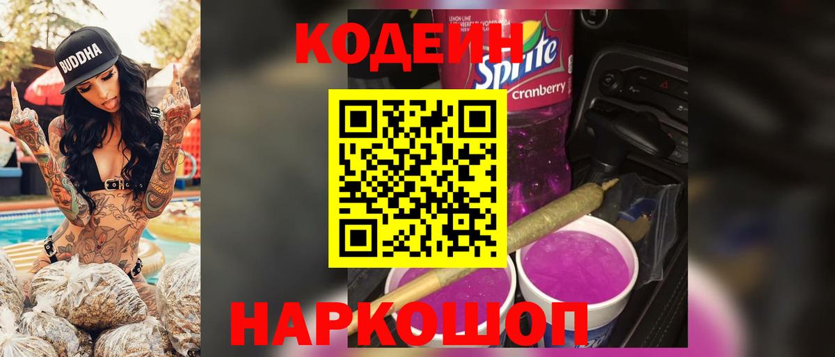 Кодеиновый сироп Lean Purple Drank Александров